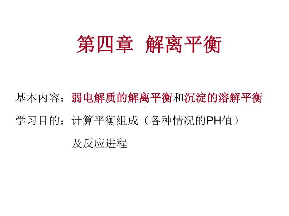 大学化学基础之解离平衡课件.ppt_第1页