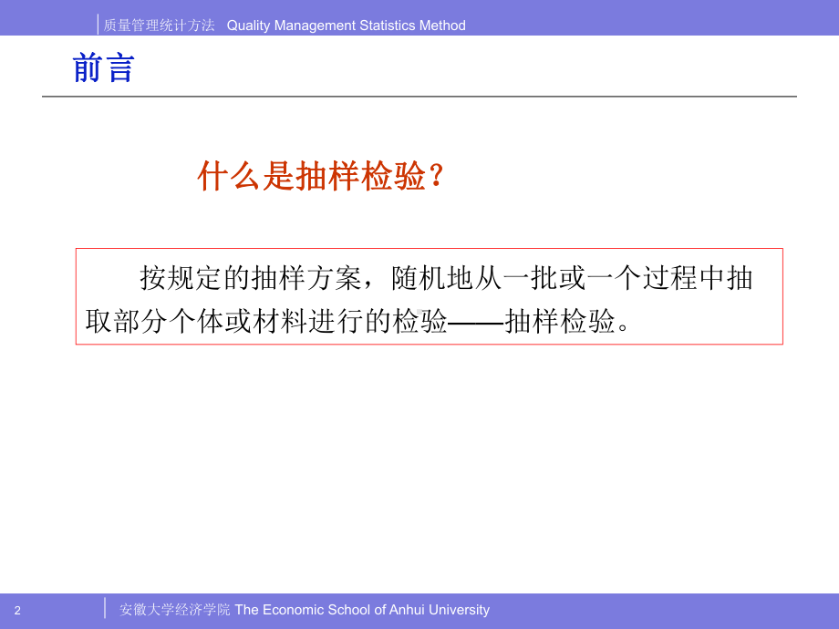 抽样检验(质量管理)课件.ppt_第2页