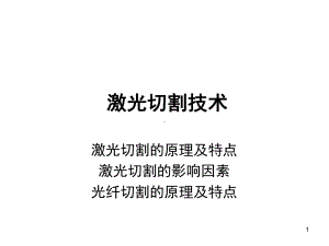 激光切割技术培训幻灯片课件.ppt