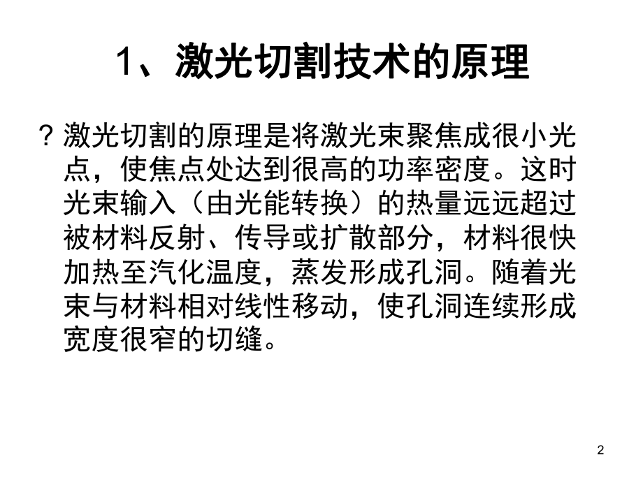 激光切割技术培训幻灯片课件.ppt_第2页