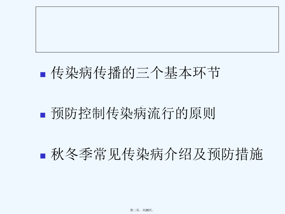 秋冬季常见传染病预防课件.ppt_第2页