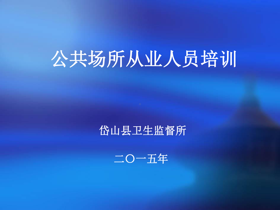 公共场所从业人员培训课件.ppt_第1页