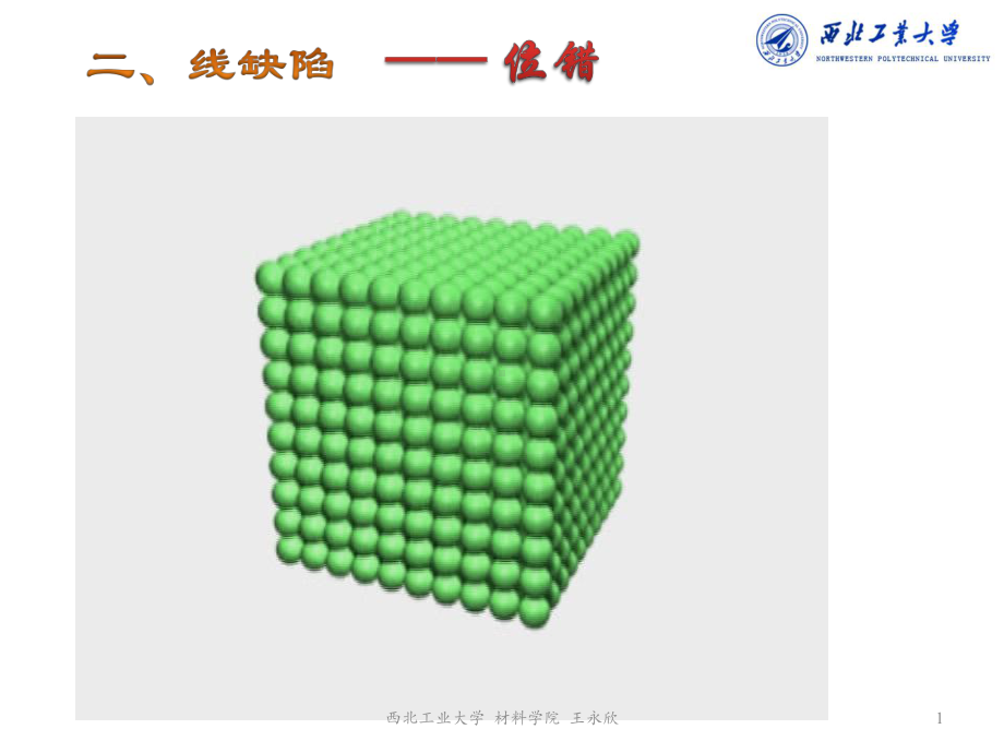 工程材料中的原子排列课件.ppt_第1页