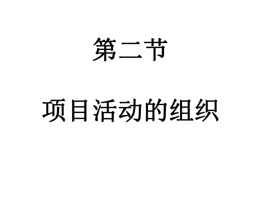 第二节项目活动的组织课件.ppt_第1页