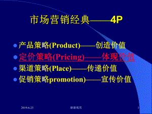 市场营销经典—4P.pptx课件.pptx