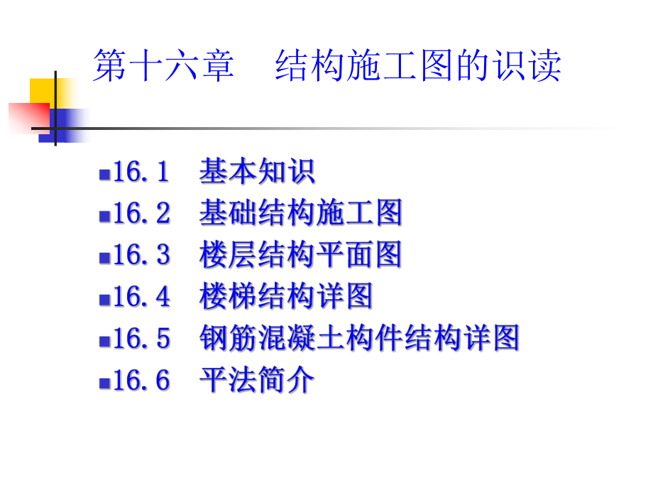 第16章-结构施工图课件.ppt_第2页