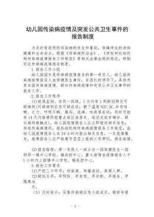 幼儿园传染病疫情及突发公共卫生事件的报告制度.docx