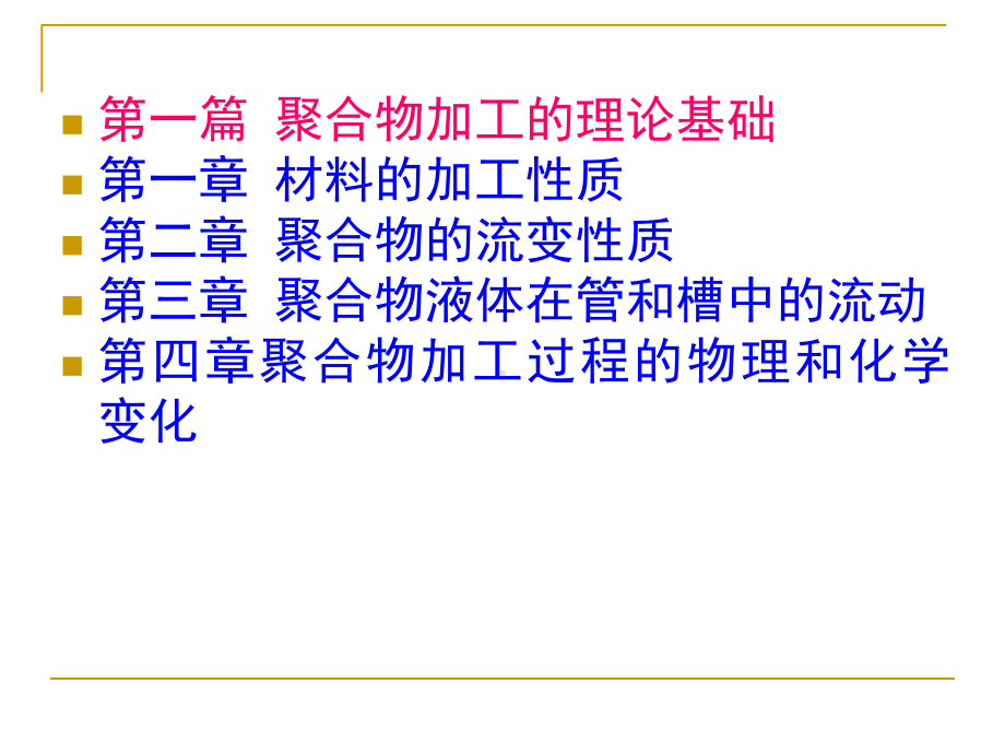 第一章-材料的加工性质课件.ppt_第1页