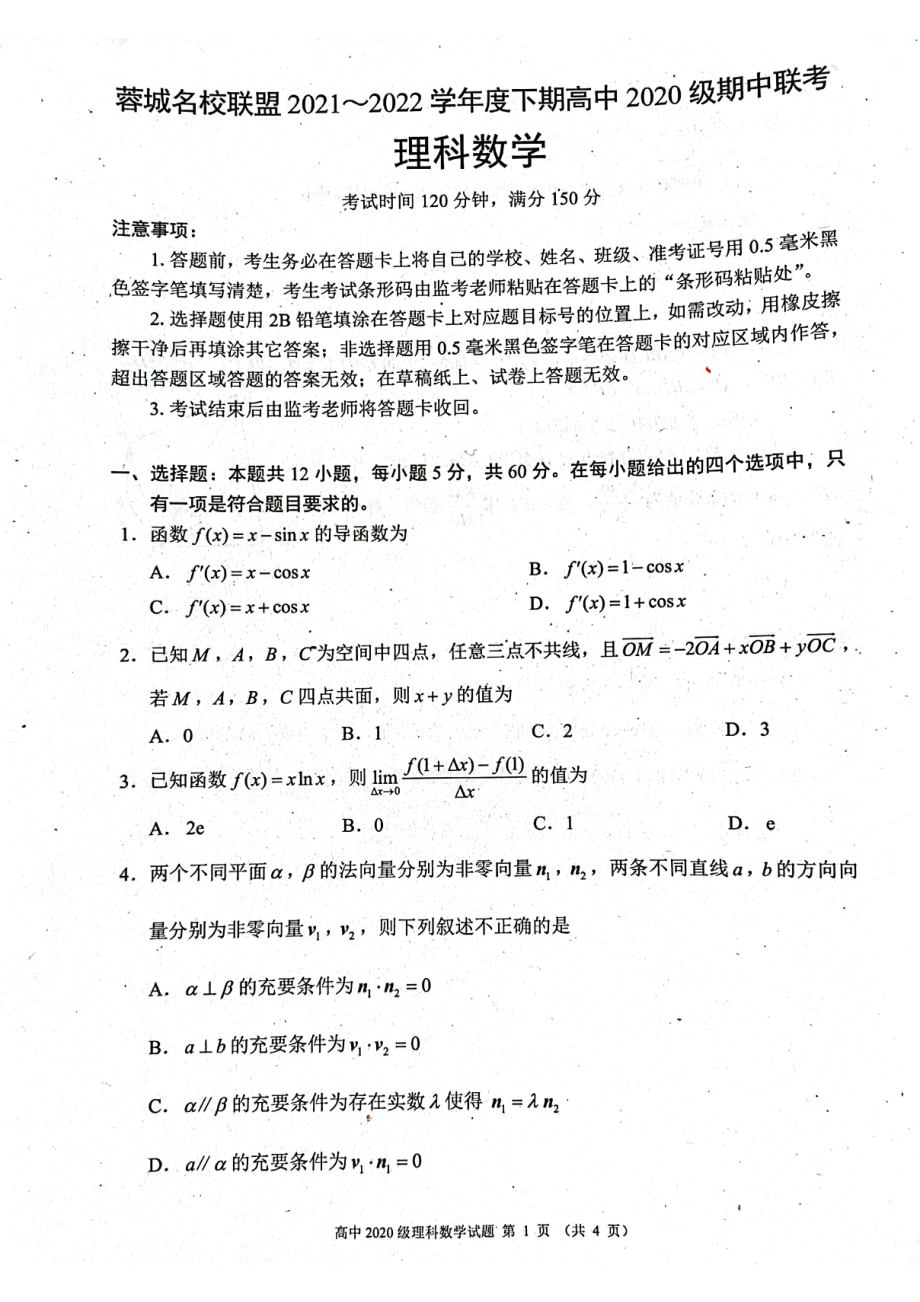 四川省成都市蓉城名校联盟2021-2022学年高二下学期期中联考理科数学试卷.pdf_第1页