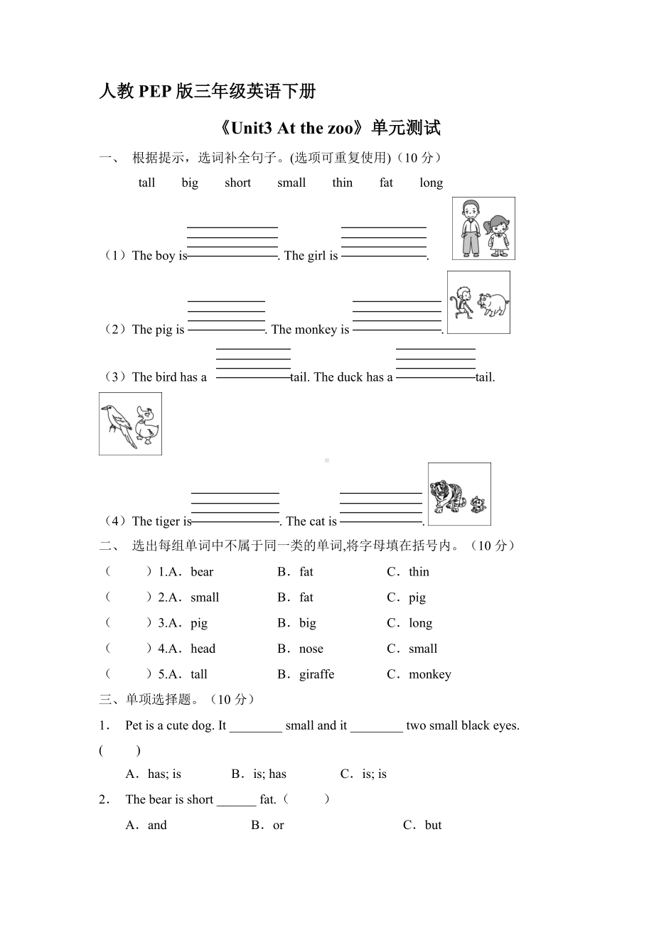 人教PEP版三年级英语下册《Unit3 At the zoo 》单元测试03.docx_第1页