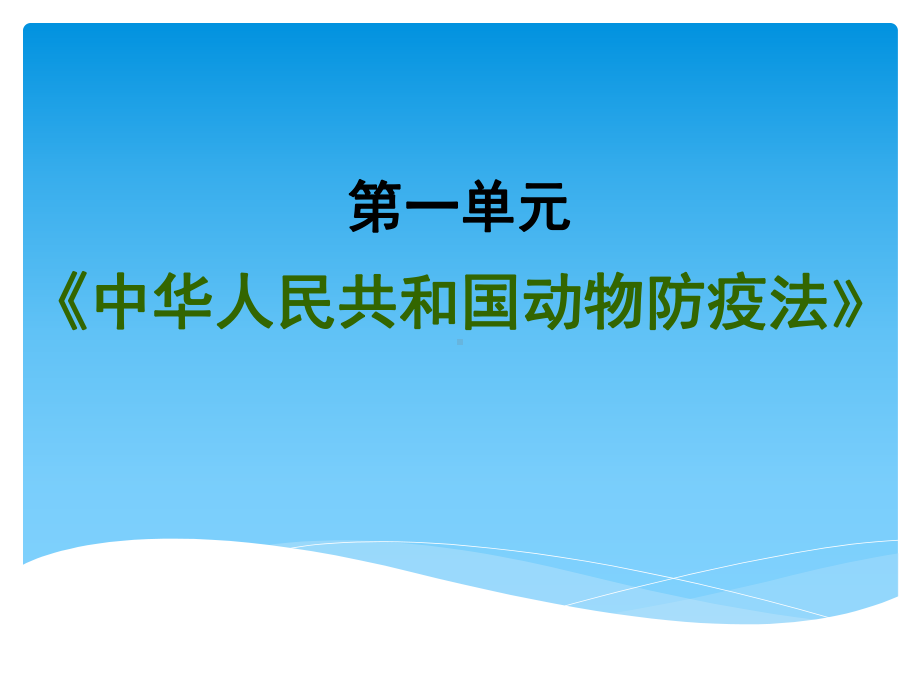 兽医法律法规培训资料课件.pptx_第2页