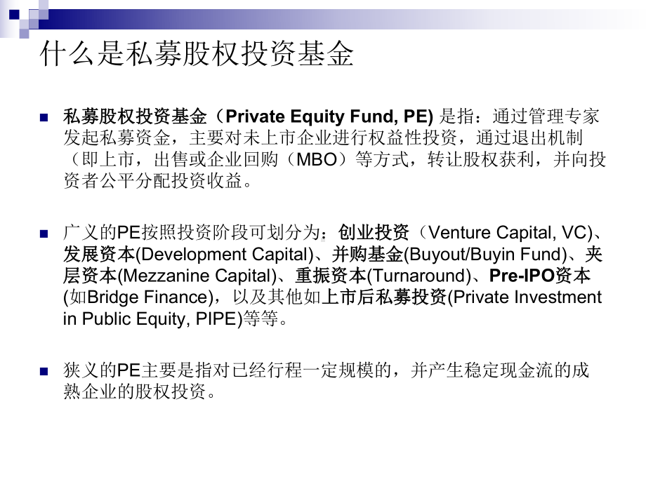 PE私募股权基金基础课件.ppt_第2页