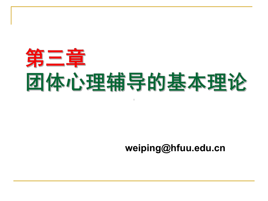 团体动力学的主要内容课件.ppt_第1页