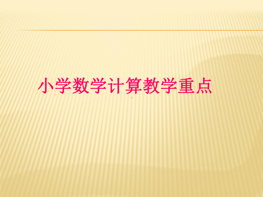 小学数学计算教学重点课件.ppt_第1页