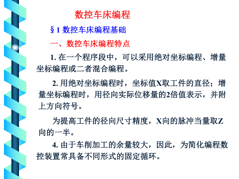 数控技术数控车床编程课件.ppt_第1页