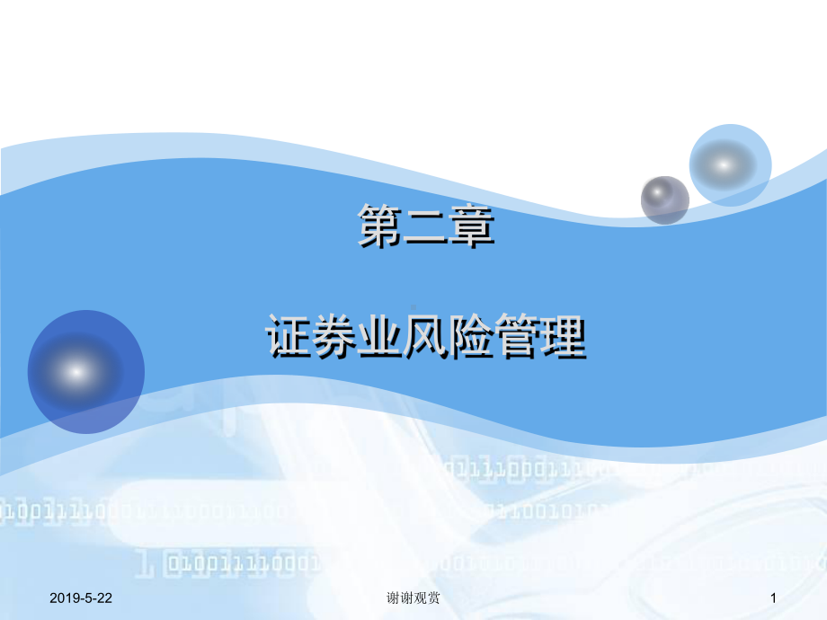 第二章-证券业风险管理课件.ppt_第1页