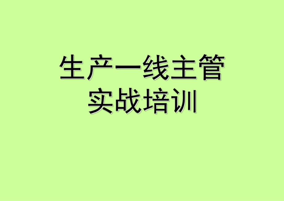 生产一线主管实战培训课件.ppt_第1页