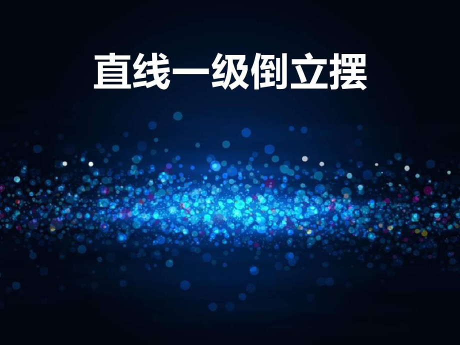 直线一级倒立摆共48页课件.ppt_第1页