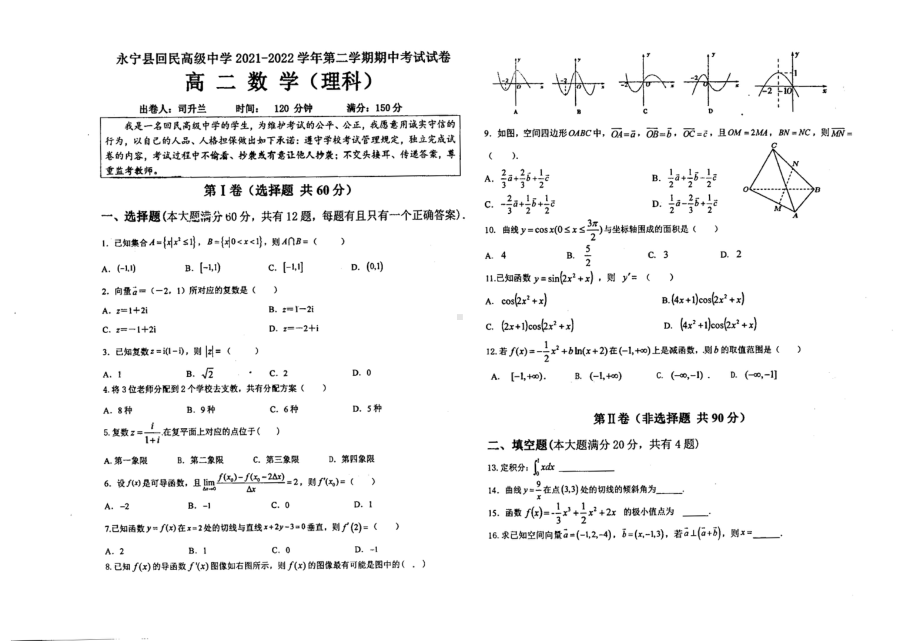 宁夏永宁县回民高级2021-2022学年高二下学期期中考试数学（理）试卷.pdf_第1页