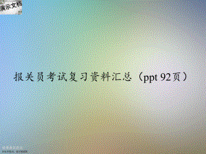 报关员考试复习资料汇总课件.ppt