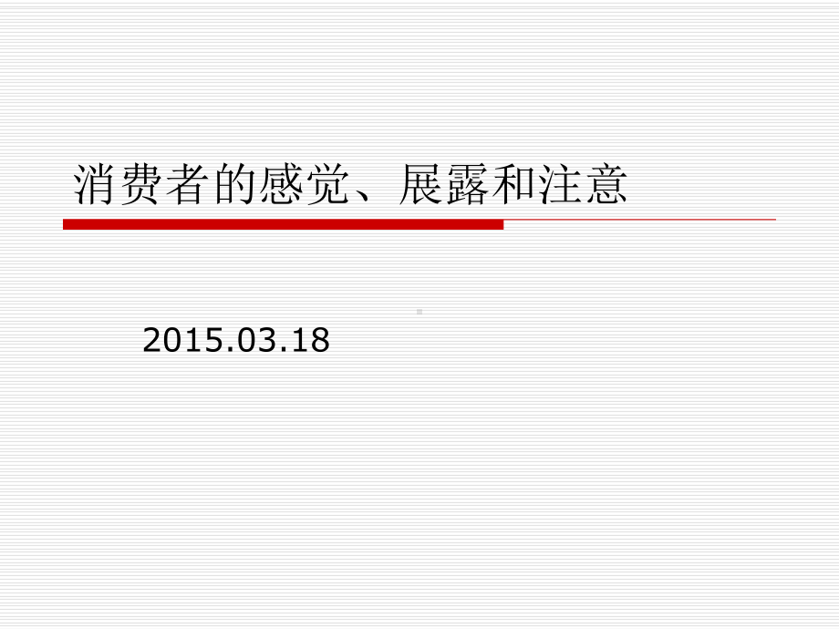 消费者的感觉展露和注意课件.ppt_第1页