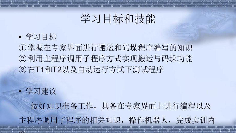 工业机器人现场编程-流水生产线的搬运、码垛运动编课件.pptx_第2页