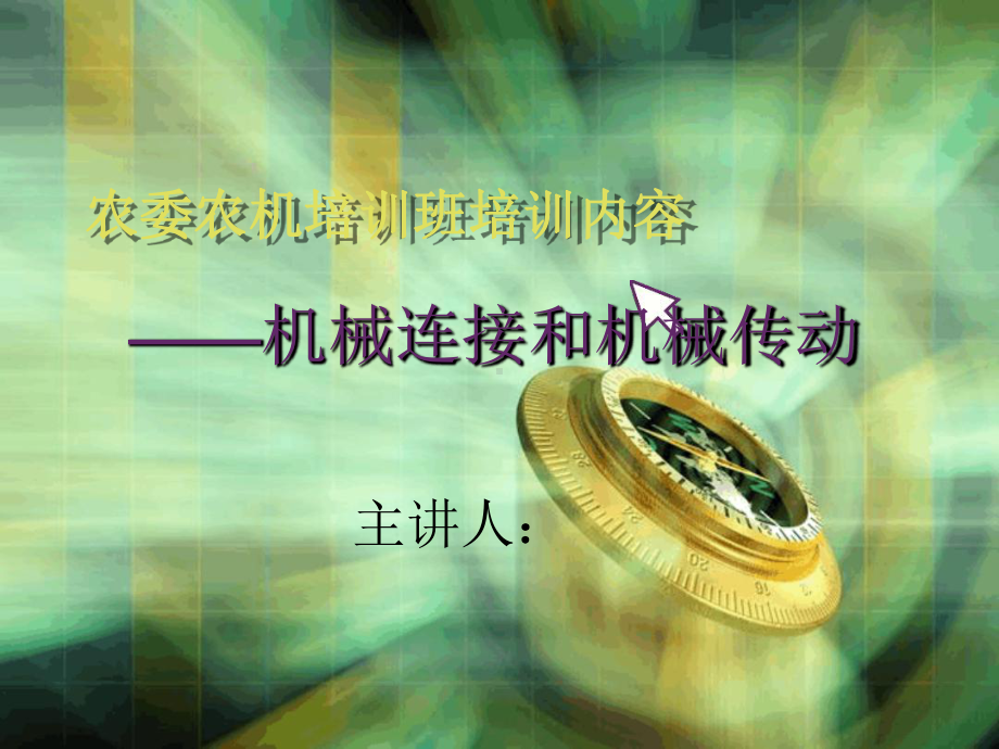 培训—机械连接与传动课件.ppt_第1页