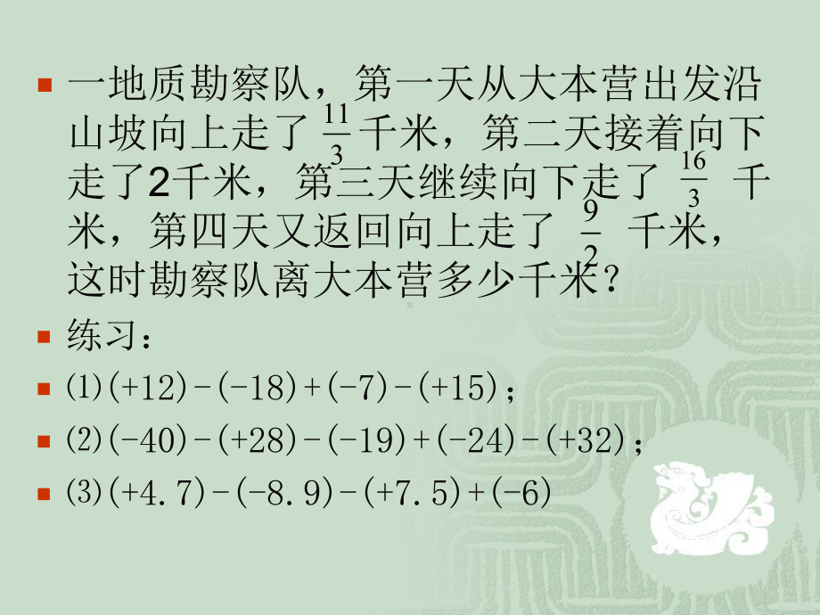 有理数的加减混合运算.去括号课件.ppt_第1页