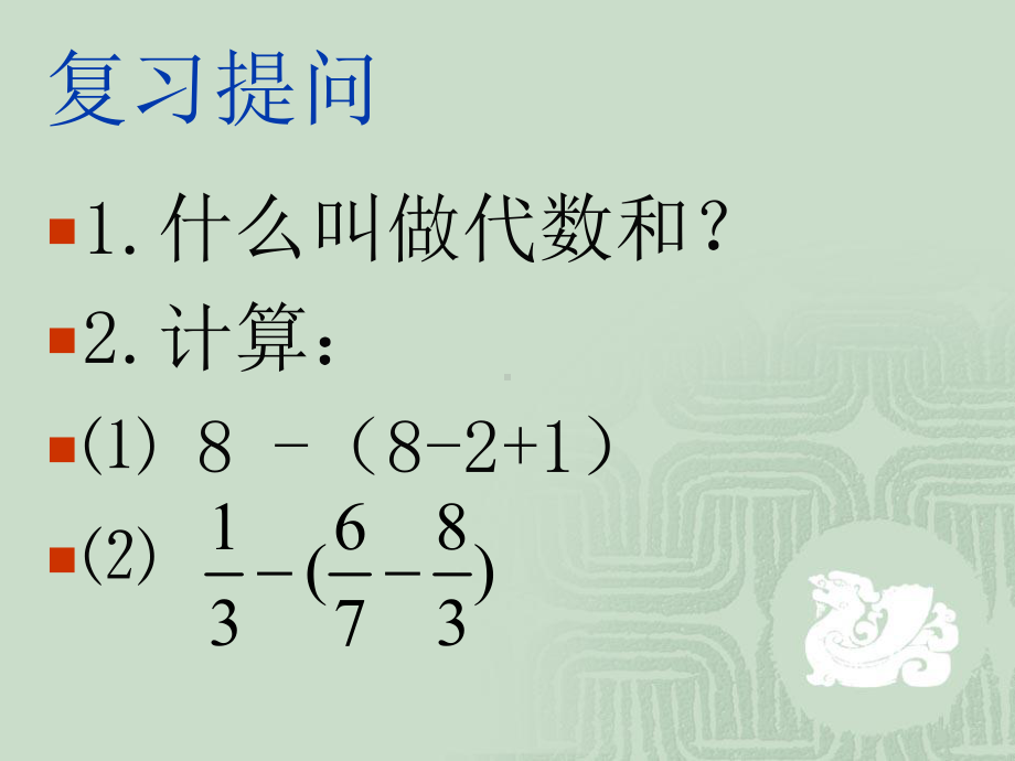 有理数的加减混合运算.去括号课件.ppt_第2页