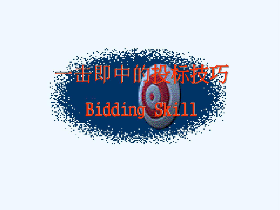 建设工程投标报价技巧讲解控标技巧应标技巧述标技巧课件.ppt_第2页