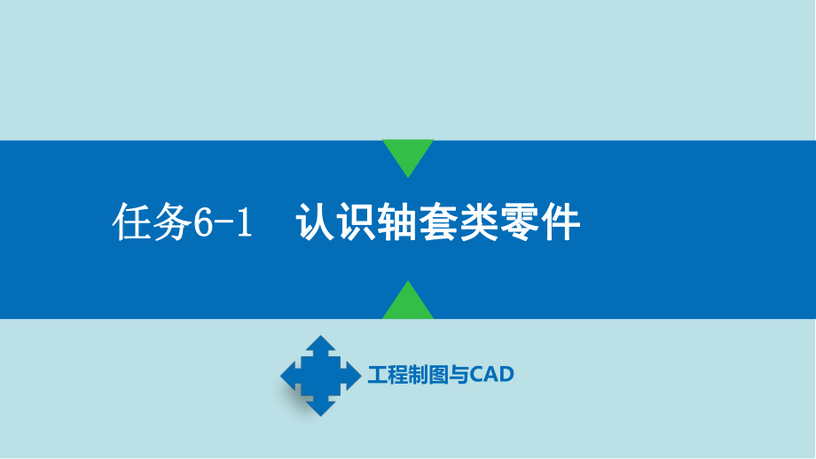 工程制图与CAD项目6-轴套类零件课件.pptx_第3页