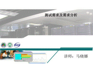 第三讲-测试需求分析a课件.ppt