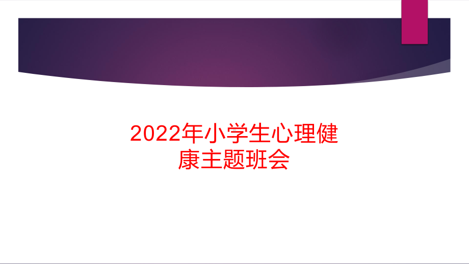 2022年小学生心理健康主题班会.pptx_第1页