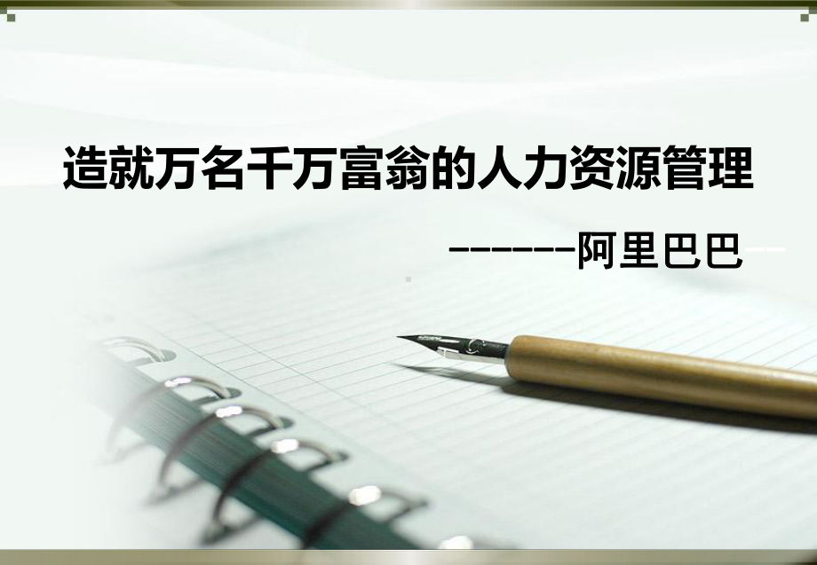 最新-人力资源管理阿里巴巴课件.ppt_第1页