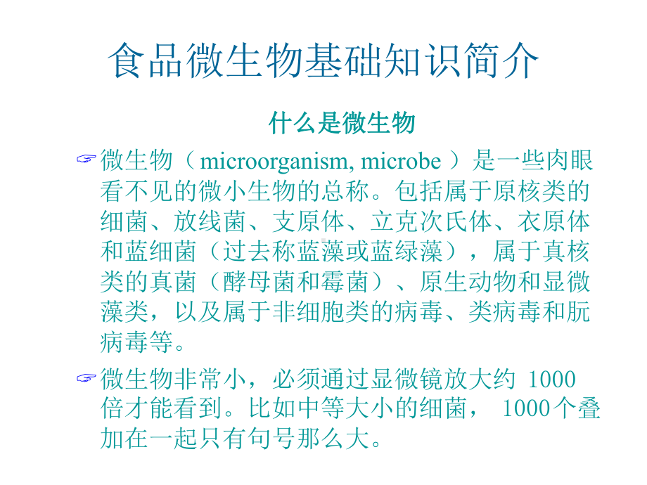 食品微生物基础知识简介课件.ppt_第2页