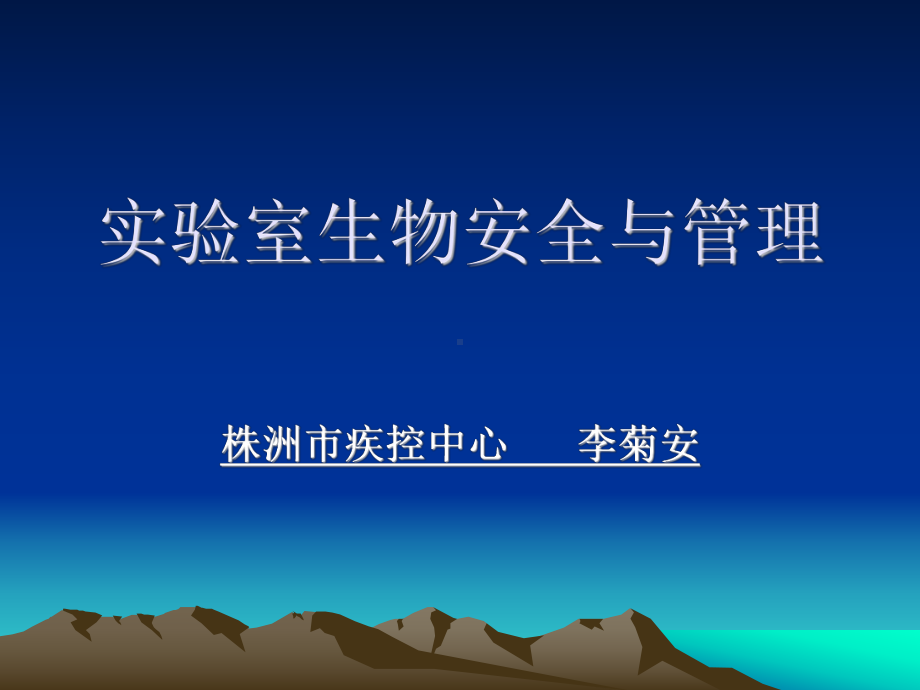 实验室生物安全与管理.课件.ppt_第1页