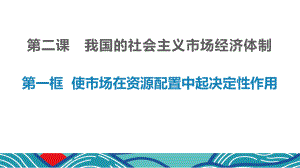 使市场在资源配置中起决定性作用高中统编(新教材)课件.pptx