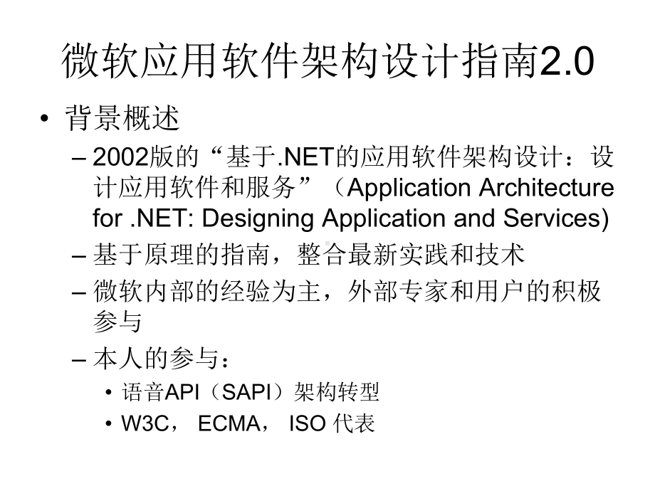 微软应用软件架构设计指南0-Application课件.ppt_第3页