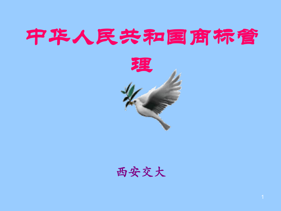 中华人民共和国商标管理课件.ppt_第1页