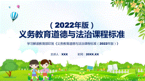 课件新课标详细解读《道德与法治》科目《《义务教育道德与法治课程标准（2022年版）》（修正版）PPT模板.pptx