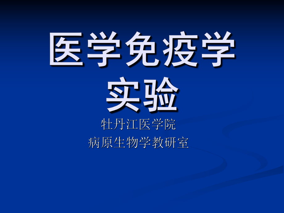 双向琼脂扩散试验原理课件.ppt_第1页