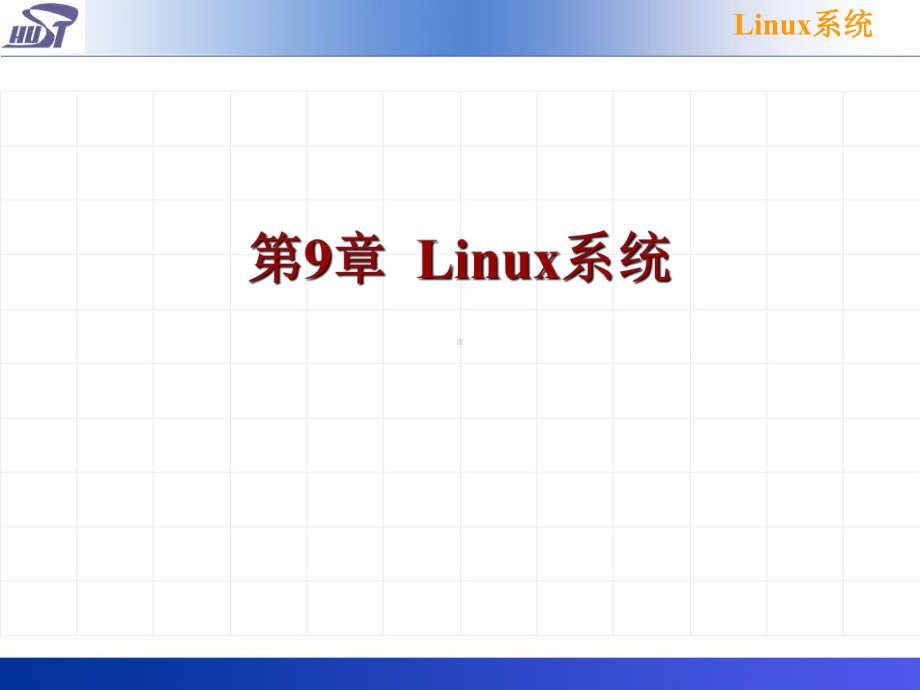 操作系统第9章Linux系统课件.ppt_第1页