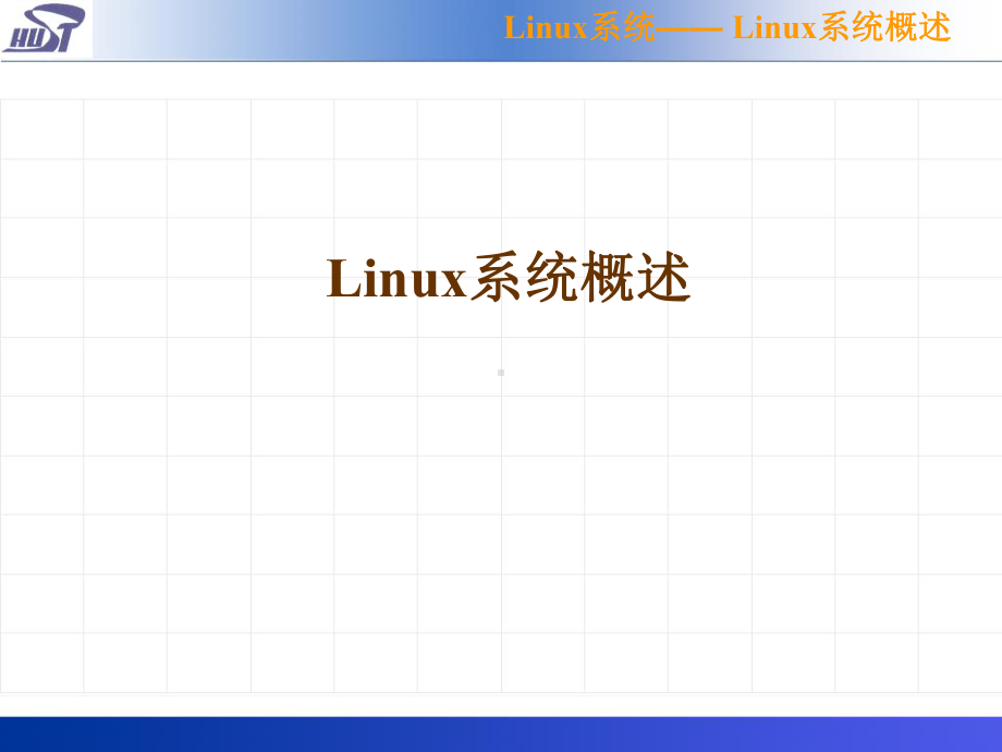 操作系统第9章Linux系统课件.ppt_第3页