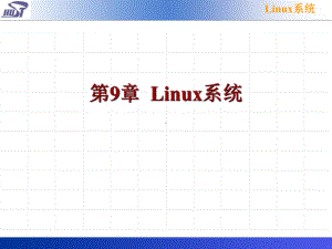 操作系统第9章Linux系统课件.ppt