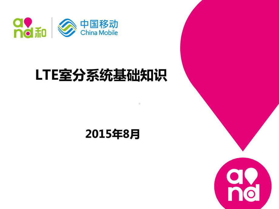 LTE室分系统基础知识课件.ppt_第1页