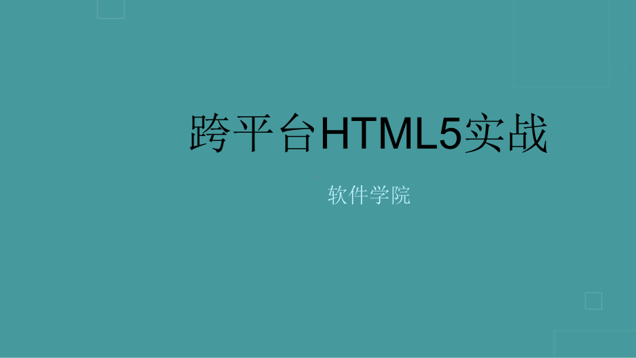 最新跨平台HTML5实战任务2-熟悉WebSto课件.ppt_第1页