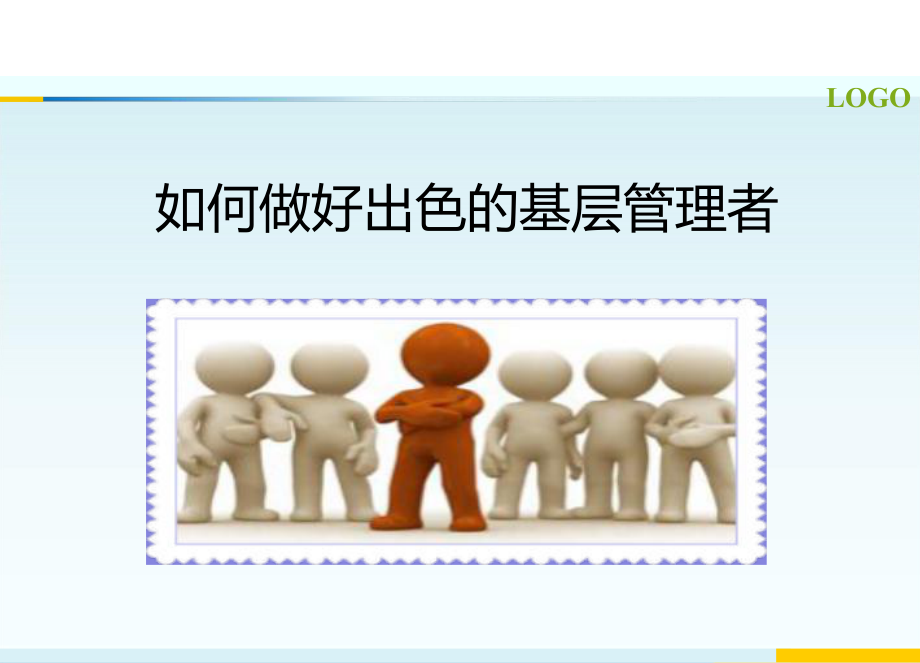 如何做好基层管理者1课件.ppt_第1页