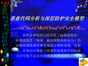 恶意代码分析课件.pptx