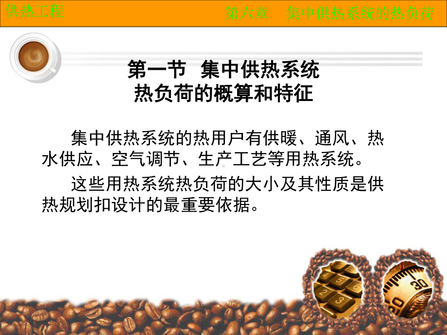 集中供热系统的热负荷课件.ppt_第2页