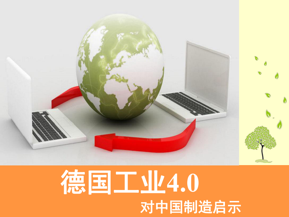 德国工业4.0详细介绍课件.ppt_第1页